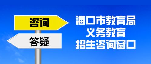 海口市教育局8月10日启动义务教育招生咨询窗口，全力服务市民