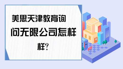 美思天津教育咨询服务解析 实力与选择指南